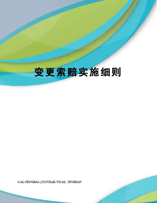变更索赔实施细则