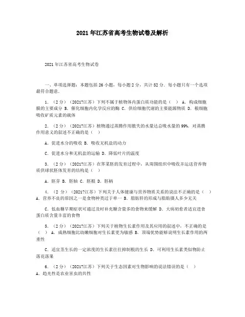 2021年江苏省高考生物试卷及解析