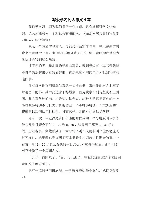 写爱学习的人作文4篇