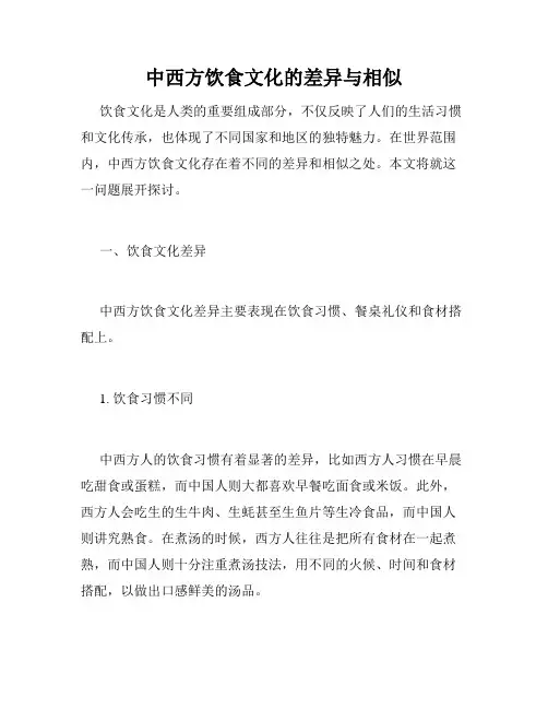 中西方饮食文化的差异与相似