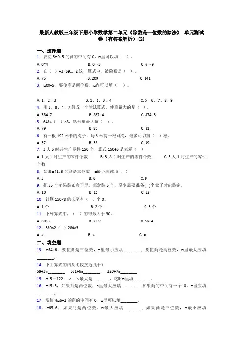 最新人教版三年级下册小学数学第二单元《除数是一位数的除法》 单元测试卷(有答案解析)(2)