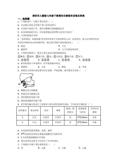 深圳市人教版七年级下册期末生物期末试卷及答案