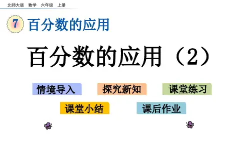 北师大版六年级数学上册第七单元7.2 百分数的应用(2)
