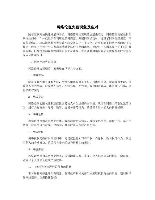 网络伦理失范现象及应对