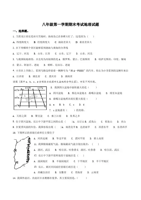 湘教版八年级第一学期地理期末试卷(含答案)