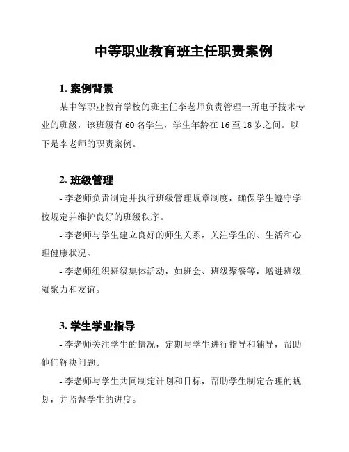 中等职业教育班主任职责案例
