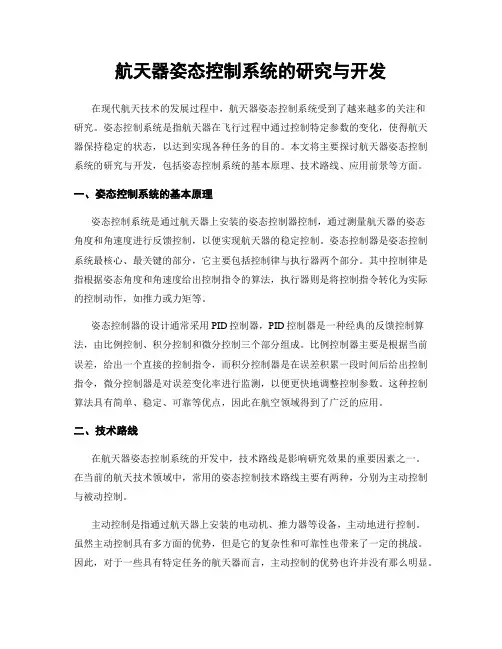 航天器姿态控制系统的研究与开发