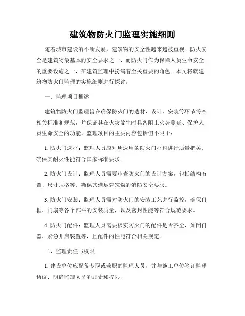 建筑物防火门监理实施细则