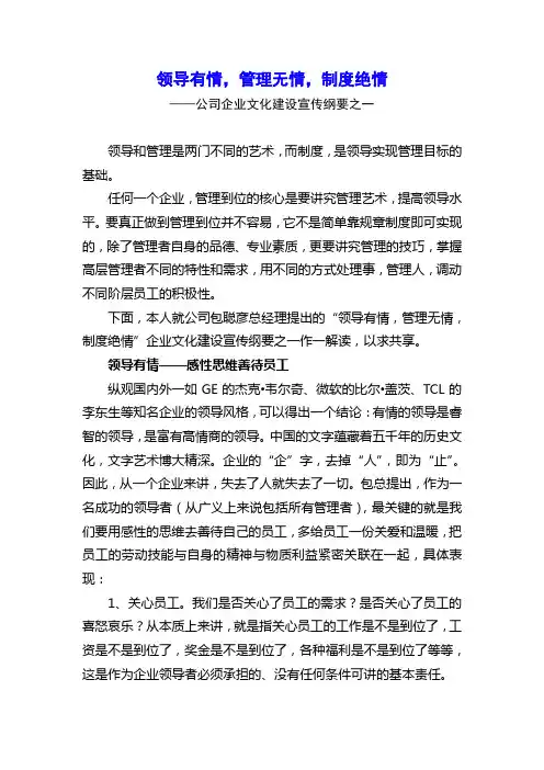 “领导有情,管理无情,制度绝情”——公司企业文化建设宣传纲要之一