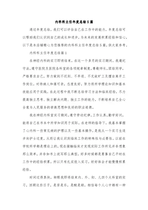 内科科主任年度总结5篇