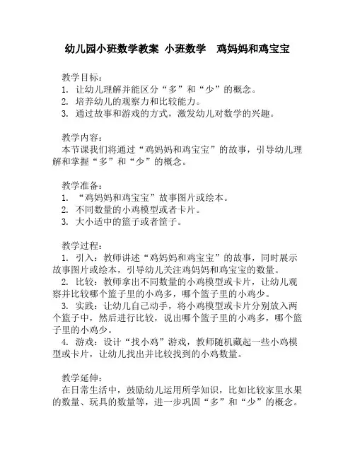 幼儿园小班数学教案 小班数学  鸡妈妈和鸡宝宝
