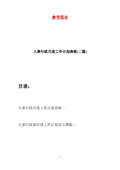 人事行政月度工作计划表格(二篇)