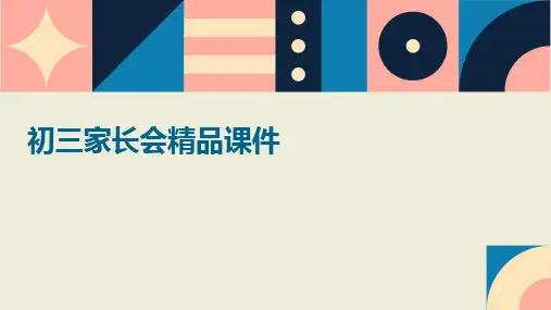 初三家长会精品课件