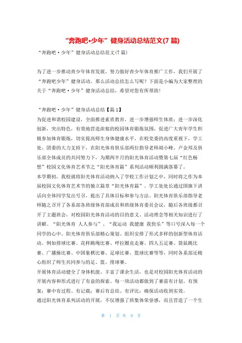 “奔跑吧·少年”健身活动总结范文(7篇)