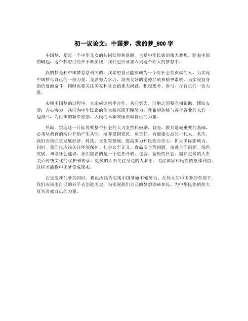初一议论文：中国梦,我的梦_800字