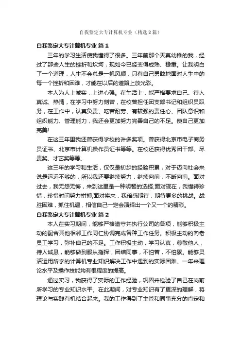 自我鉴定大专计算机专业（精选8篇）