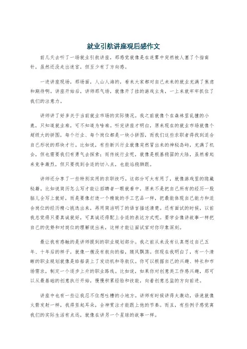 就业引航讲座观后感作文