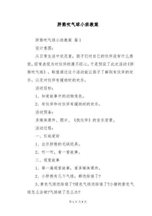 胖熊吹气球小班教案