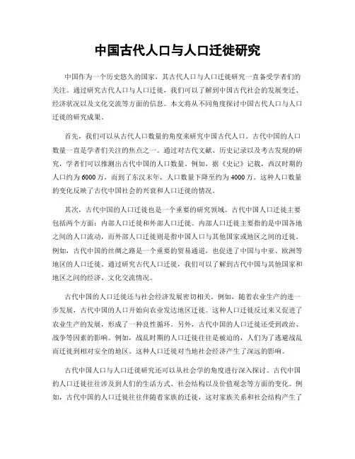 中国古代人口与人口迁徙研究