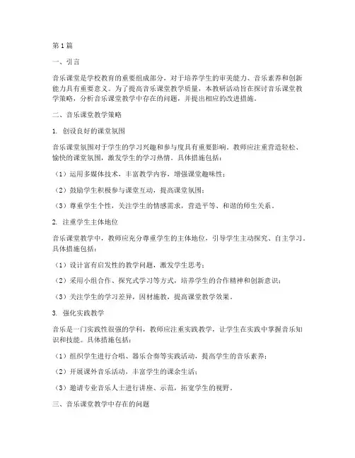 音乐课堂_教研(3篇)