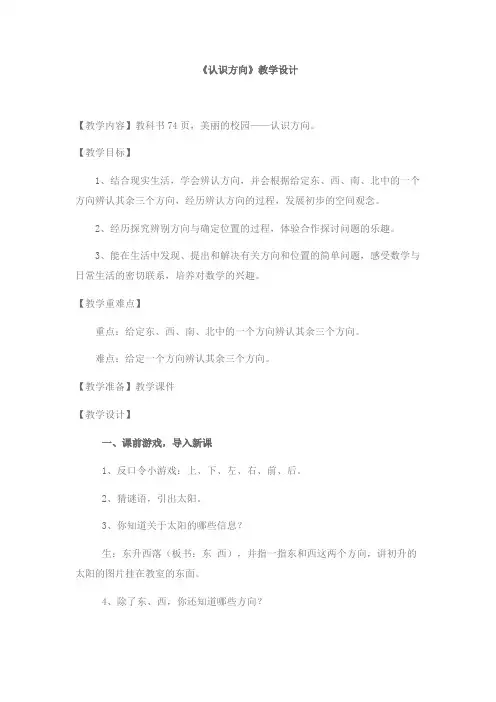 二年级上册数学教学设计认识方向青岛版