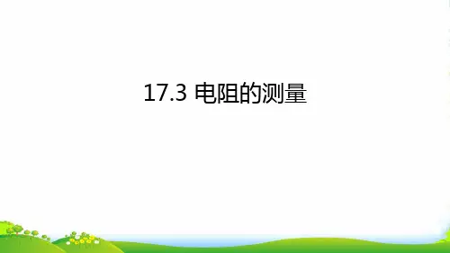新人教版物理九年级新编课件 17.3电阻的测量(共25张PPT)