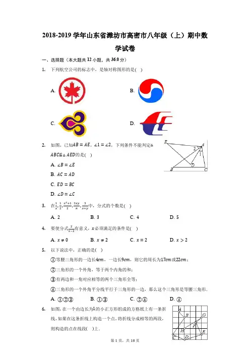 2018-2019学年山东省潍坊市高密市八年级(上)期中数学试卷(附答案详解)