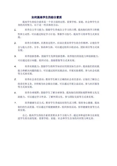 如何提高学生的综合素质