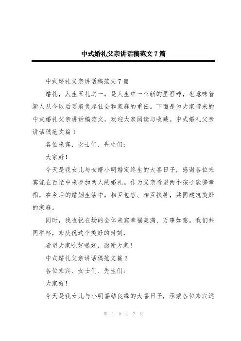 中式婚礼父亲讲话稿范文7篇