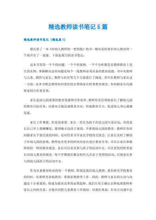精选教师读书笔记5篇