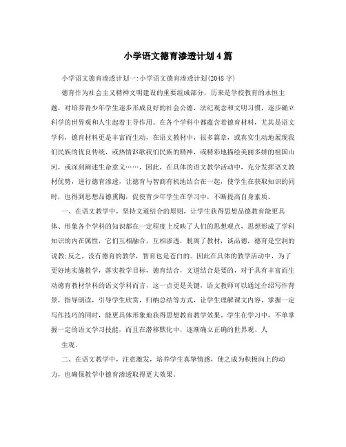 小学语文德育渗透计划4篇