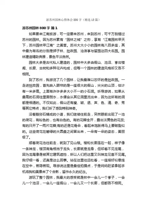 游苏州园林心得体会800字（精选13篇）