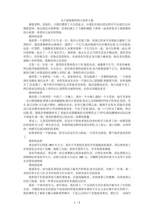 关于感恩教师的小故事5篇