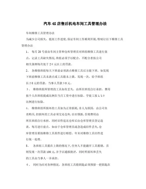 汽车4S店售后机电车间工具管理办法