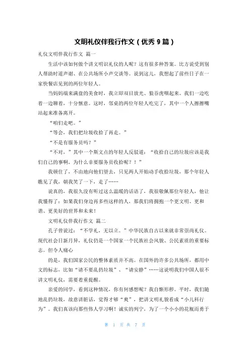 文明礼仪伴我行作文(优秀9篇)