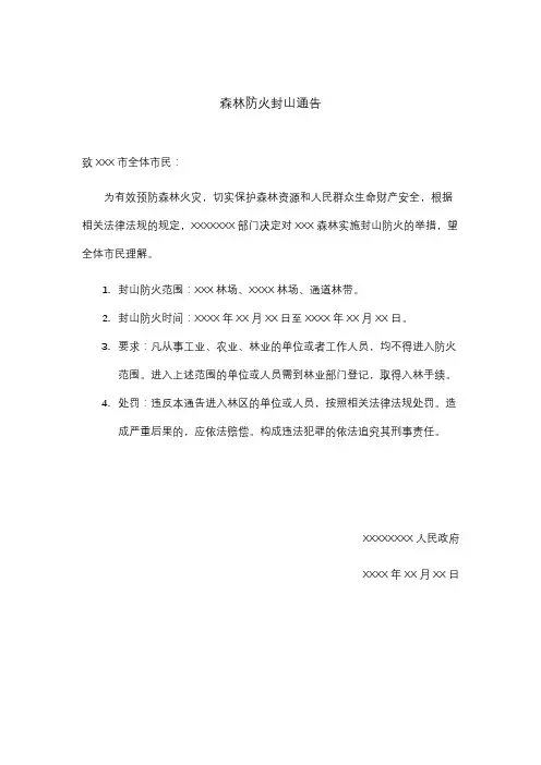 森林防火封山通告