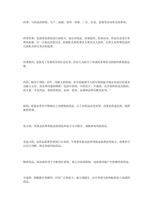 药事法规复习资料