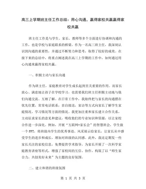 高三上学期班主任工作总结：用心沟通,赢得家校共赢
