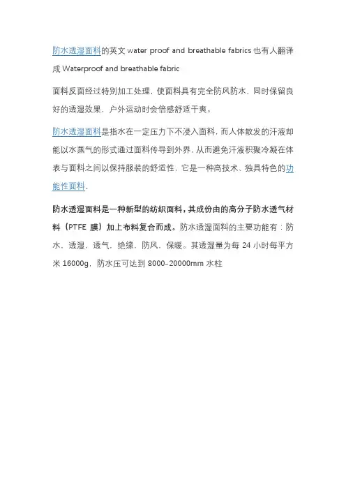 防水透湿面料