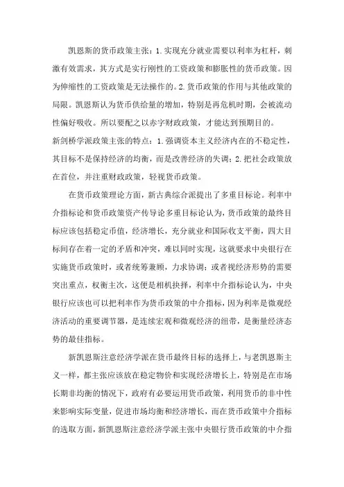 凯恩斯、新剑桥学派、新古典综合派的货币金融学说(异同点)？