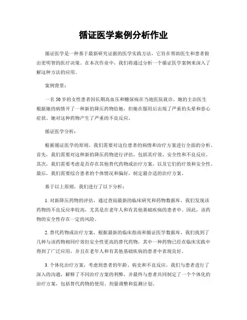 循证医学案例分析作业