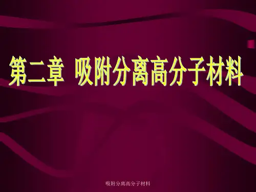 吸附分离高分子材料