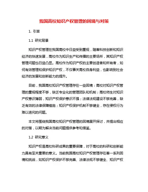 我国高校知识产权管理的困境与对策