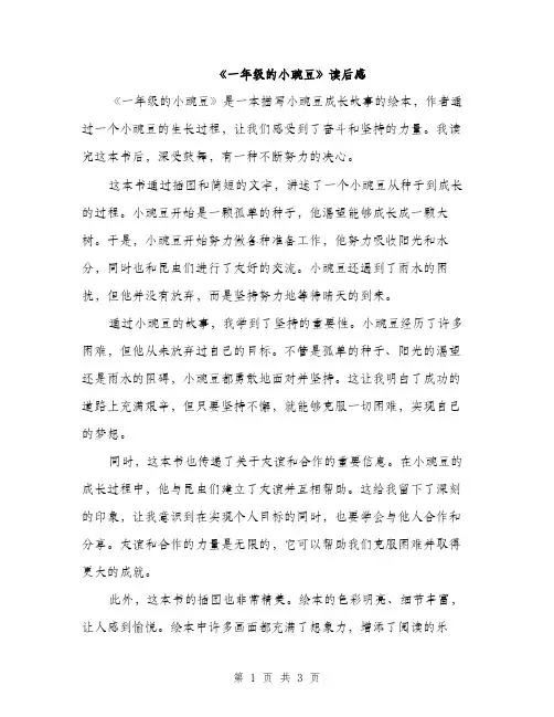《一年级的小豌豆》读后感(二篇)