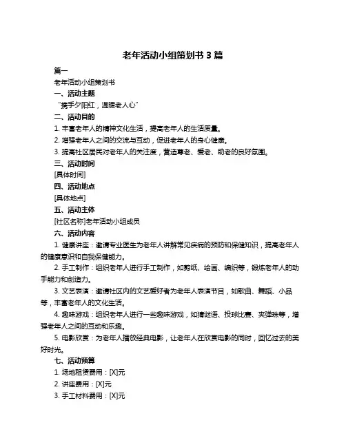 老年活动小组策划书3篇