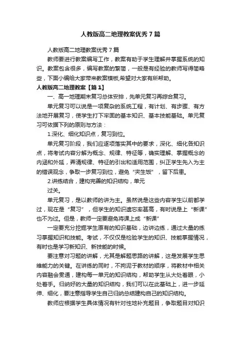 人教版高二地理教案优秀7篇