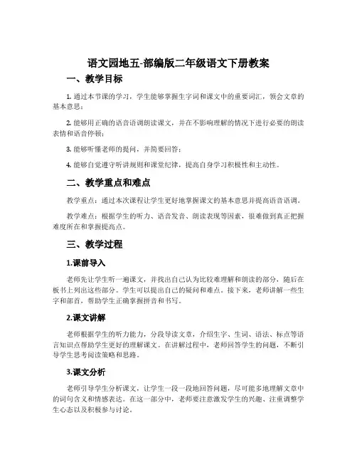 语文园地五-部编版二年级语文下册教案