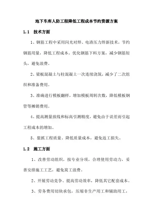 地下车库人防工程降低工程成本节约资源方案