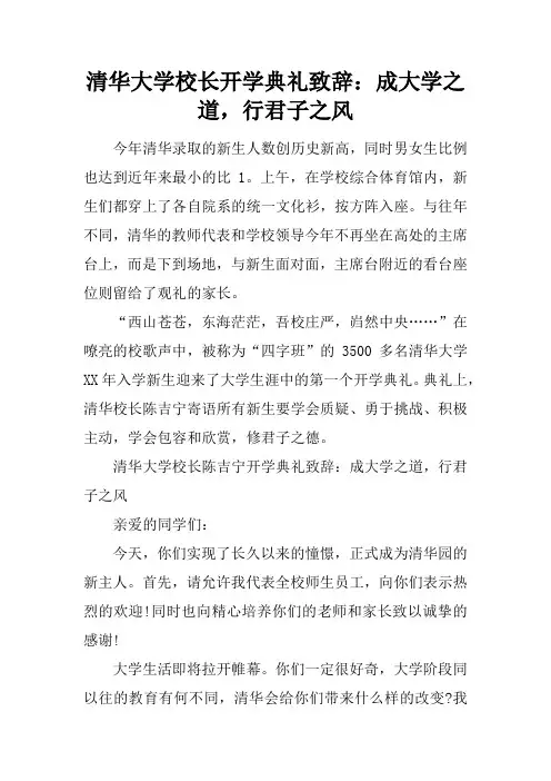 清华大学校长开学典礼致辞：成大学之道,行君子之风