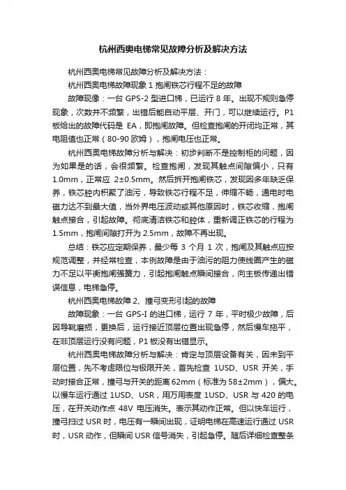 杭州西奥电梯常见故障分析及解决方法
